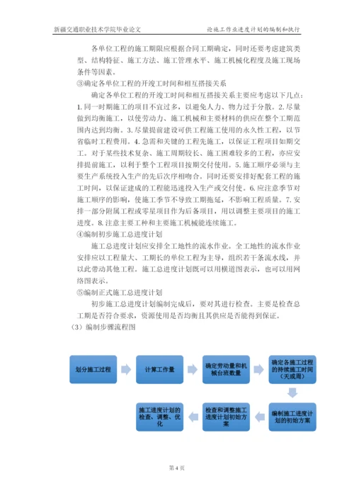 论施工作业进度计划的编制和执行--毕业论文设计.docx