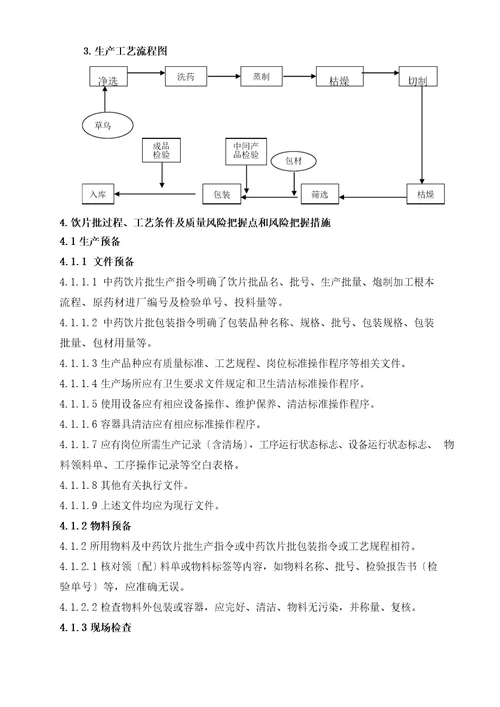 制草乌饮片生产工艺规程