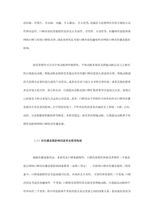 网络口碑再传播意愿影响因素的实证研究.docx