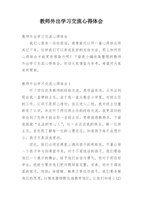 教师外出学习交流心得体会_1.docx