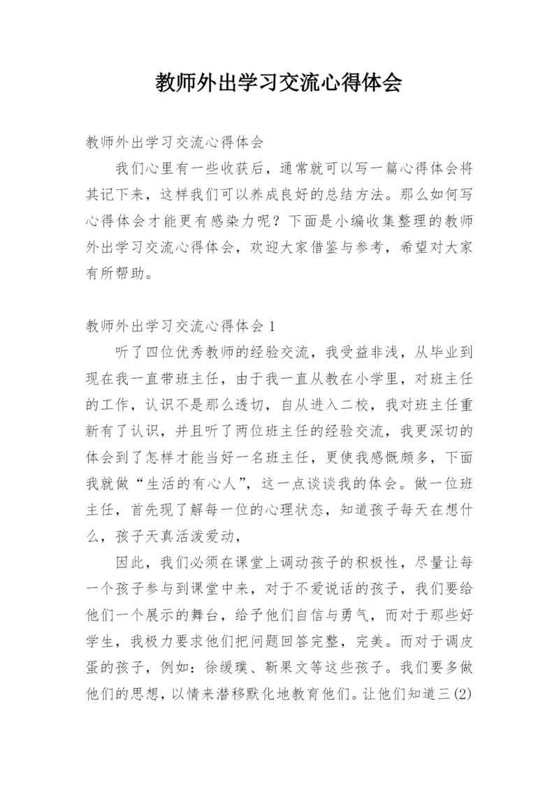 教师外出学习交流心得体会_1.docx