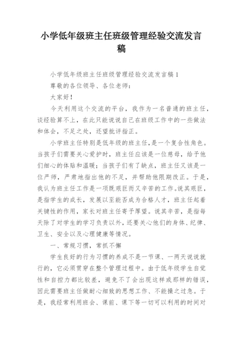 小学低年级班主任班级管理经验交流发言稿.docx