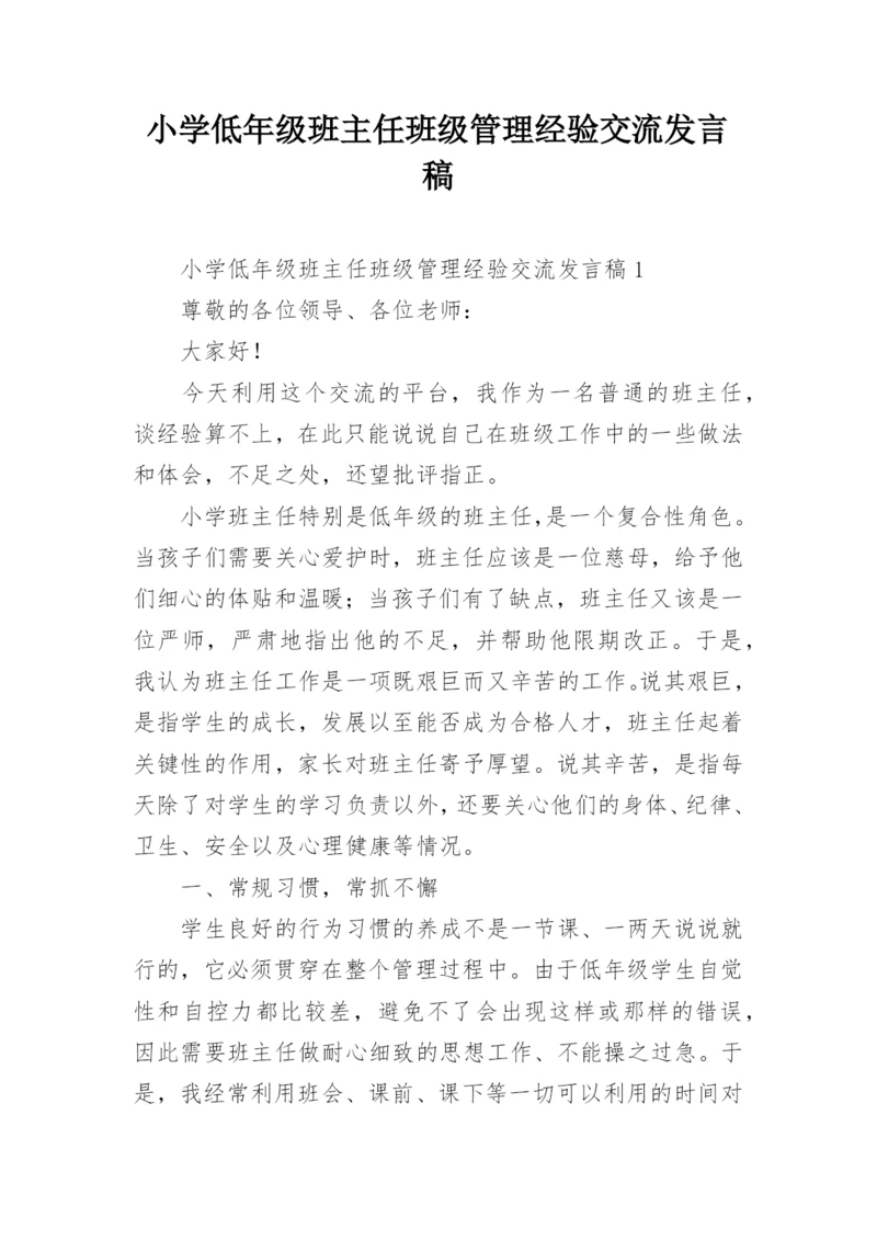 小学低年级班主任班级管理经验交流发言稿.docx