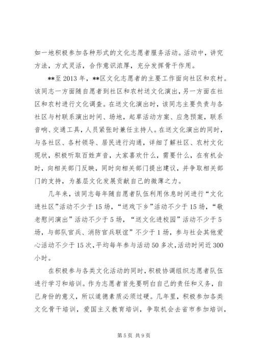 优秀文化志愿者先进事迹材料三篇.docx