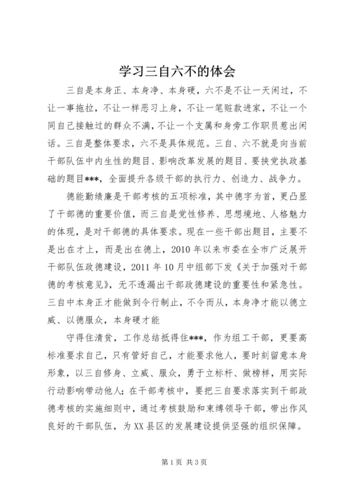 学习三自六不的体会.docx