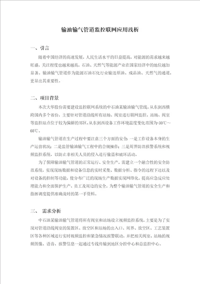 输油输气管道监控联网应用浅析