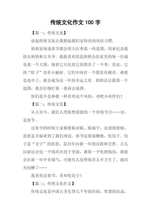 传统文化作文100字.docx