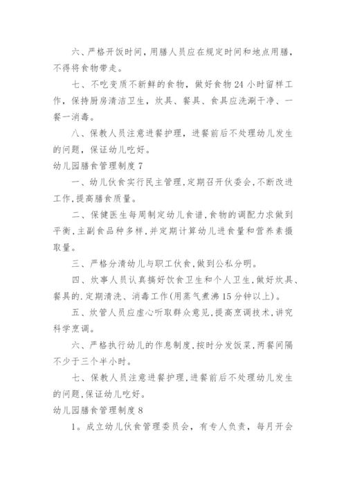 幼儿园膳食管理制度_2.docx