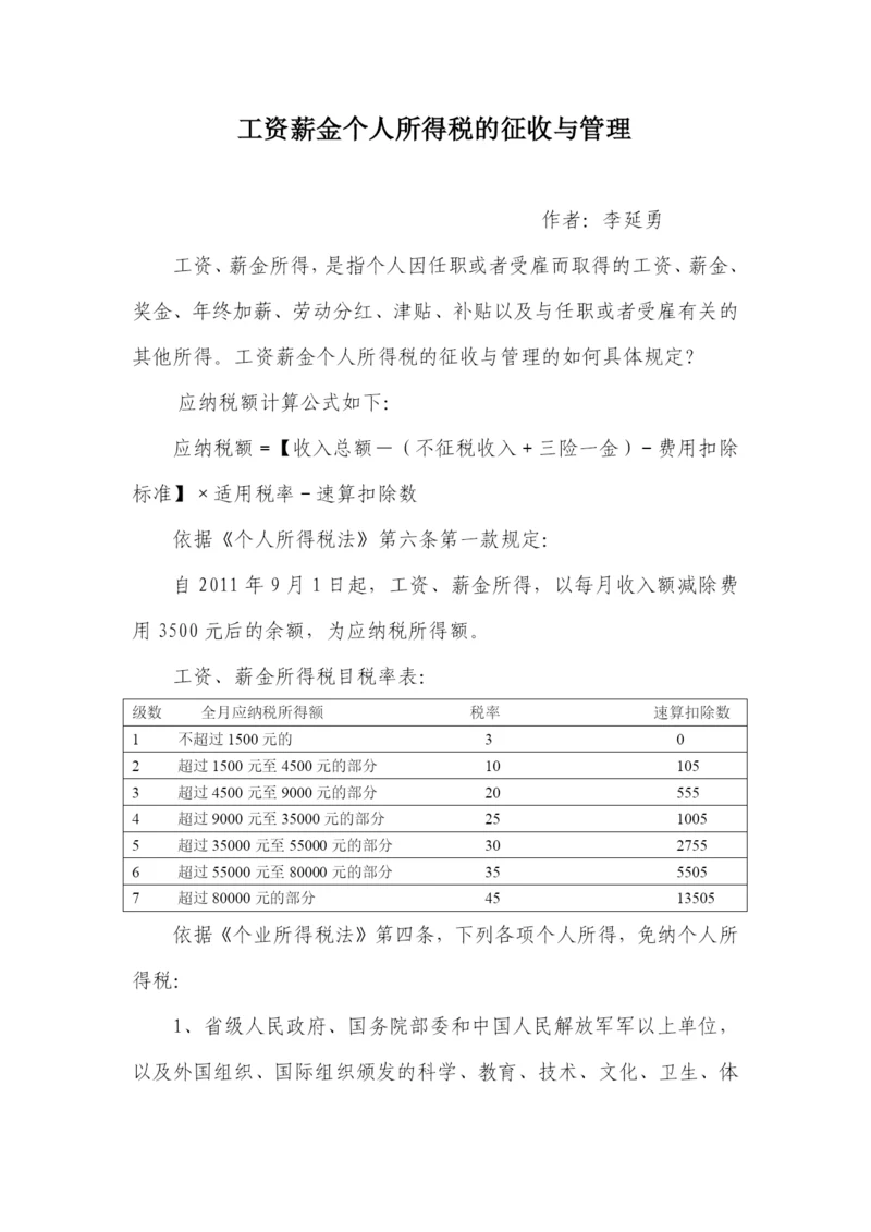 工资薪金个人所得税的征收与管理.docx