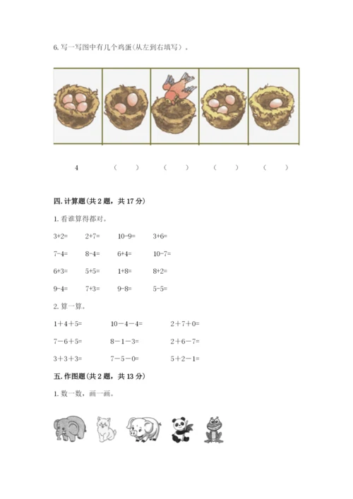 北师大版一年级上册数学期中测试卷含答案（夺分金卷）.docx