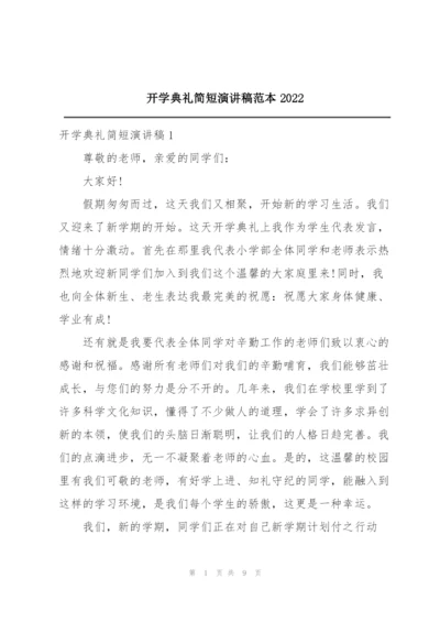 开学典礼简短演讲稿范本2022.docx