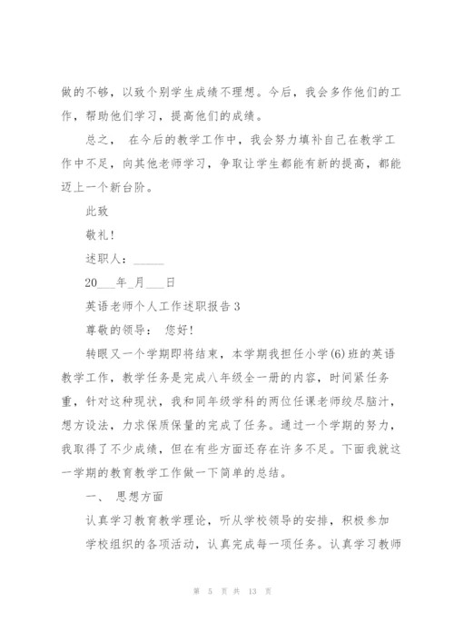 英语老师个人工作述职报告范文.docx