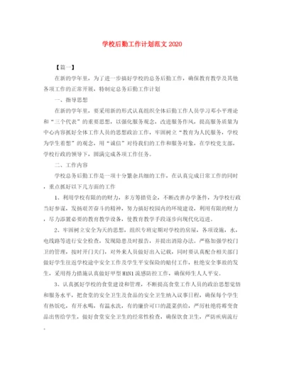 精编之学校后勤工作计划范文3.docx