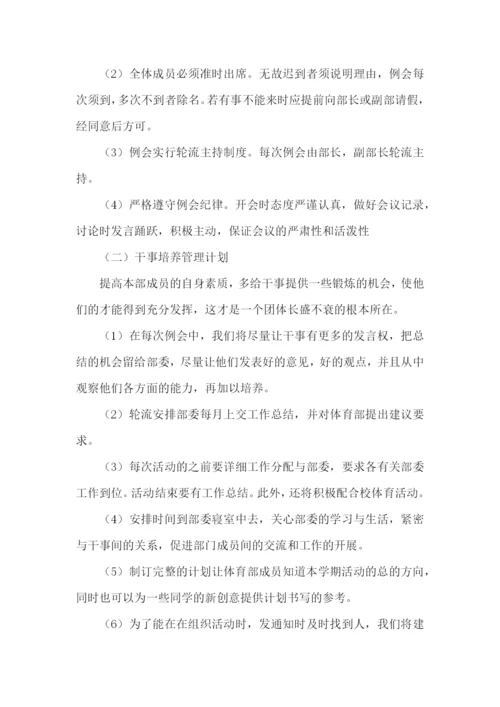 体育部干事工作计划.docx