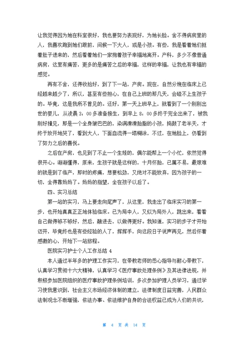 医院实习护士个人工作总结