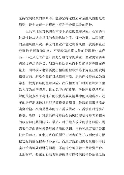 新常态下的金融风险防范与控制