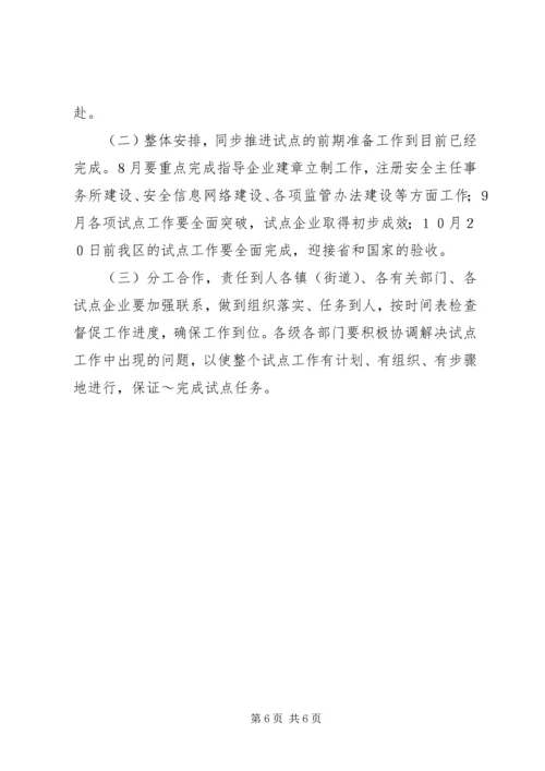 开展非公有制小企业安全生产监督管理试点工作计划 (2).docx