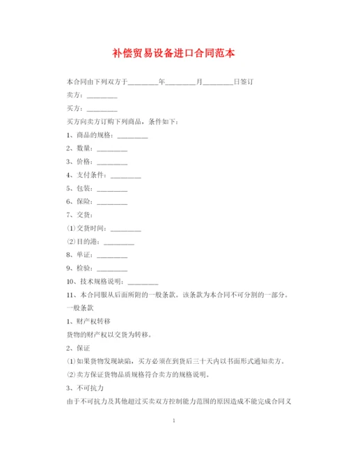 2023年补偿贸易设备进口合同范本.docx