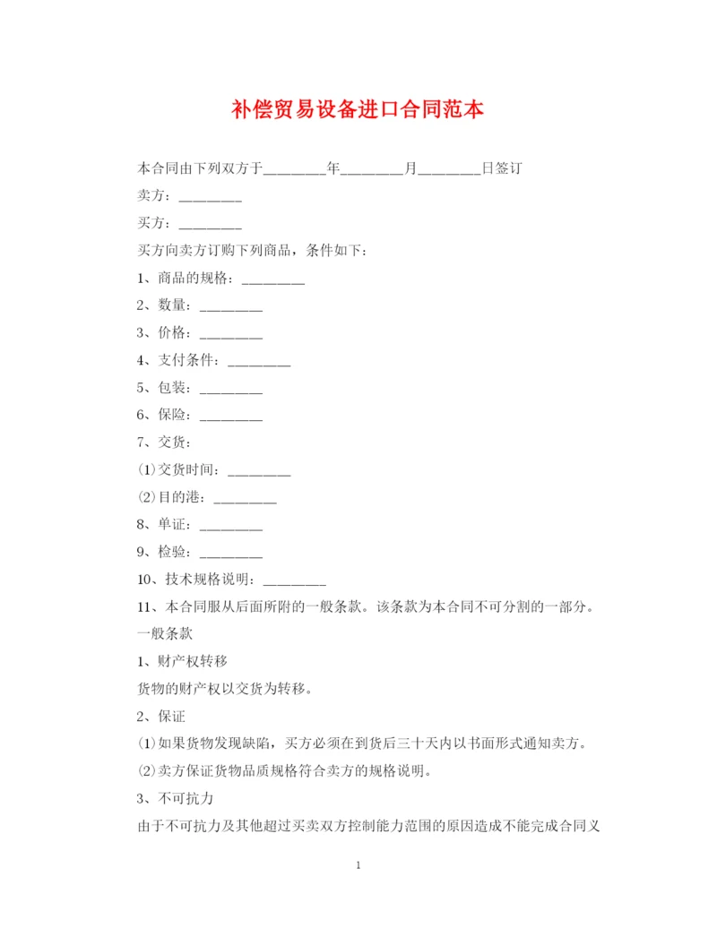 2023年补偿贸易设备进口合同范本.docx