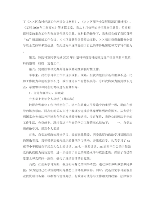 精编之公务员上半年个人总结范文.docx