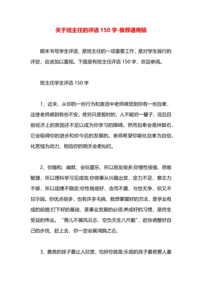 关于班主任的评语150字.docx