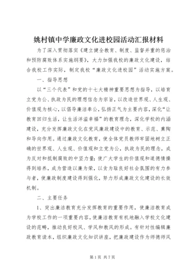 姚村镇中学廉政文化进校园活动汇报材料 (4).docx
