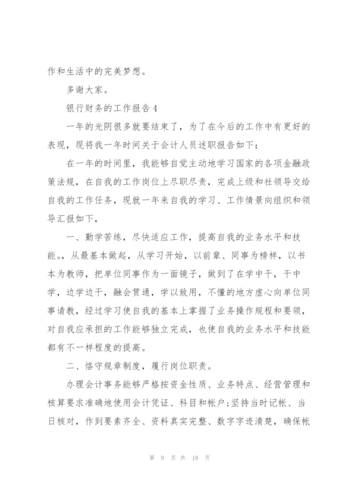 银行财务的工作报告.docx