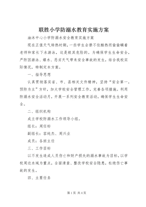 联胜小学防溺水教育实施方案 (3).docx