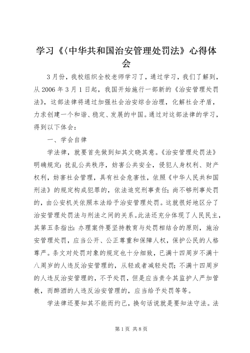 学习《〈中华共和国治安管理处罚法》心得体会.docx