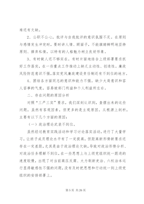 三严三实专题民主生活会方案.docx