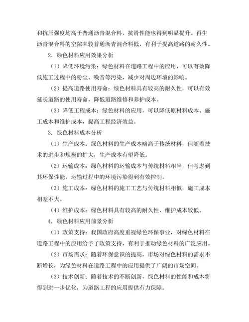 绿色材料在道路工程中的应用与研究
