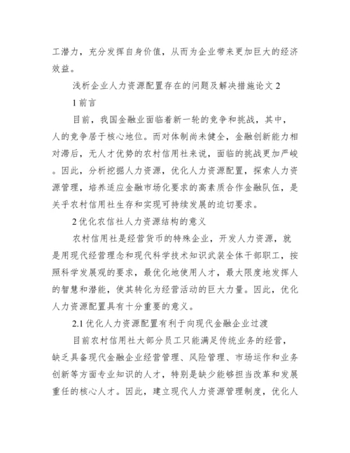 浅析企业人力资源配置存在问题及解决措施论文,菁选3篇（完整）.docx