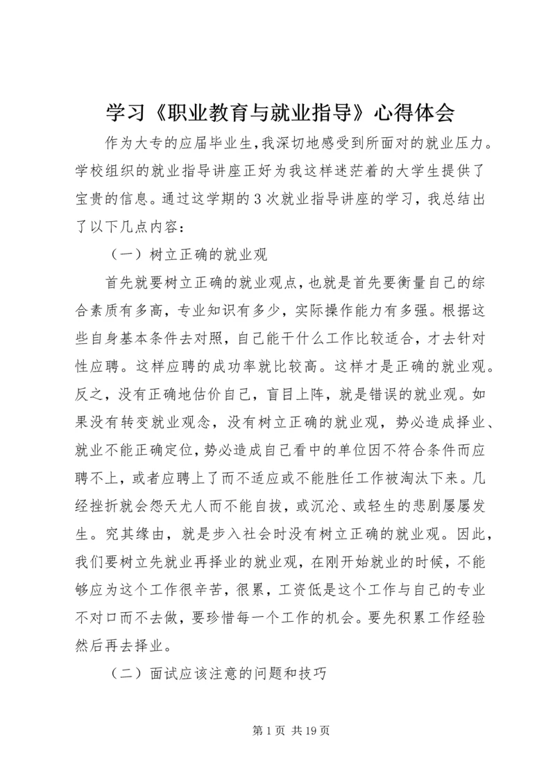 学习《职业教育与就业指导》心得体会.docx