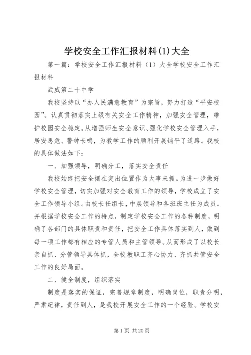 学校安全工作汇报材料(1)大全.docx