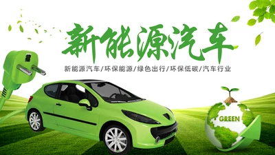 绿色低碳环保新能源汽车绿色出行PPT模板