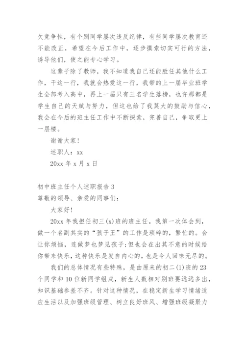 初中班主任个人述职报告.docx