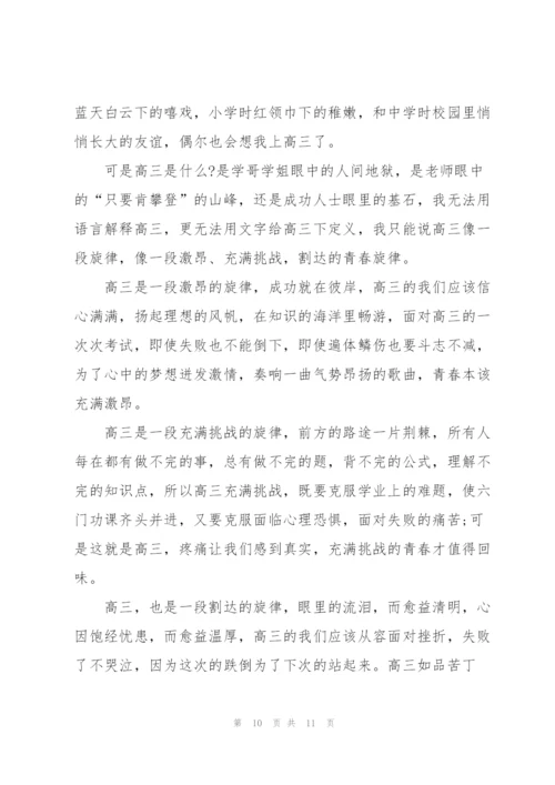 走近高三励志作文5篇.docx