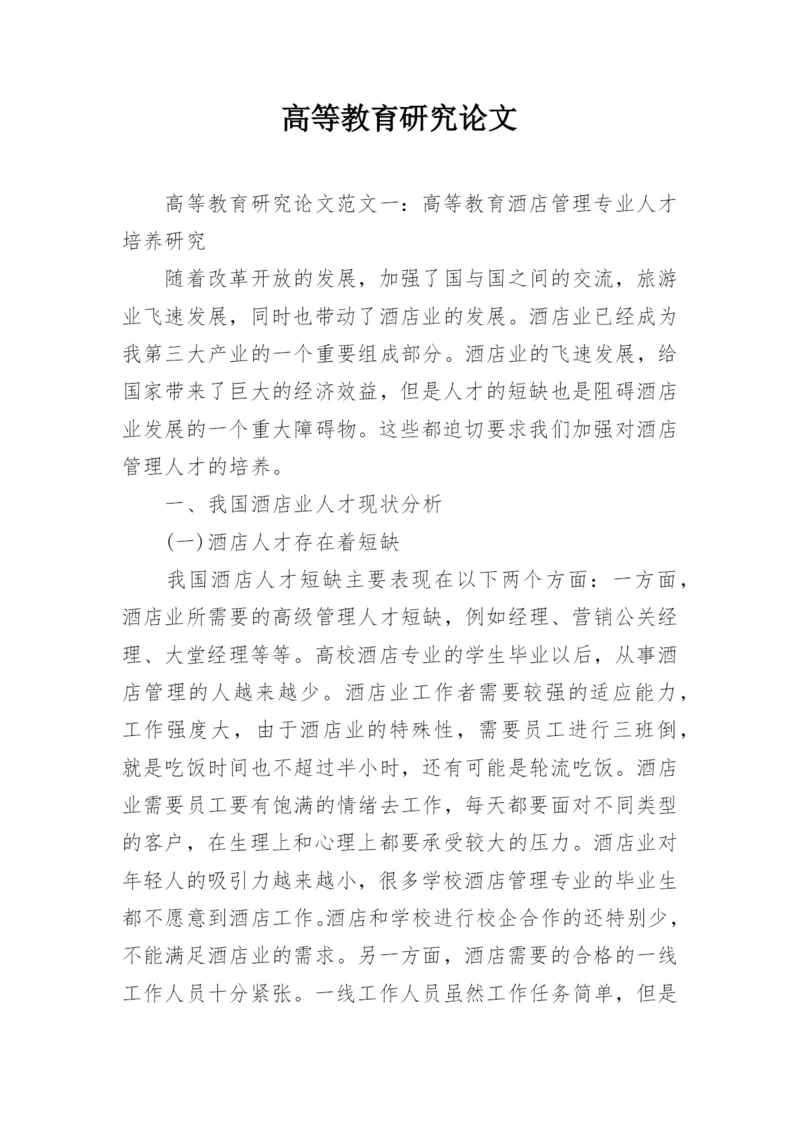 高等教育研究论文精编.docx