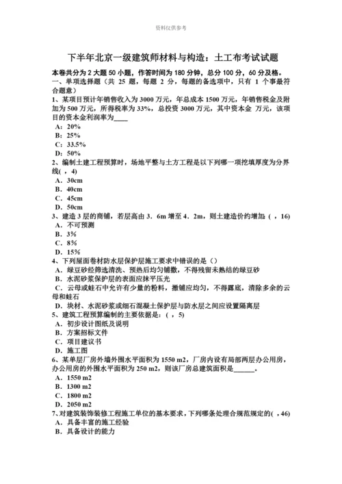 下半年北京一级建筑师材料与构造土工布考试试题.docx