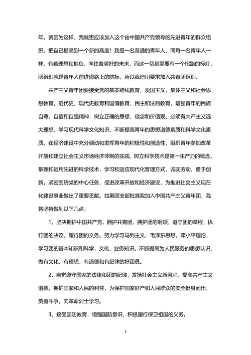 大学生入团申请书范文