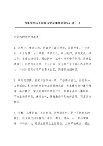 预备党员转正前征求党员和群众意见记录(一）.docx