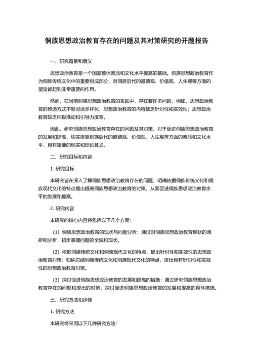 侗族思想政治教育存在的问题及其对策研究的开题报告.docx