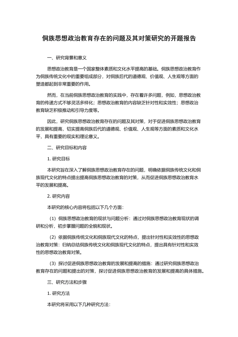 侗族思想政治教育存在的问题及其对策研究的开题报告.docx