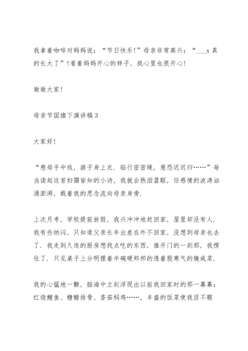 母亲节国旗下演讲稿范文10篇.docx