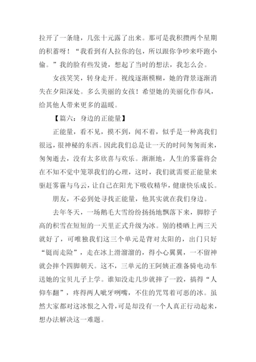身边的正能量作文.docx