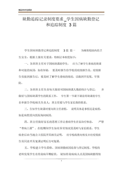 缺勤追踪记录制度要求学生因病缺勤登记和追踪制度3篇