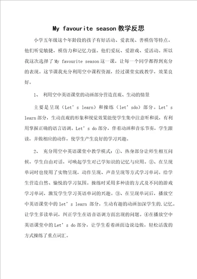 My favourite season教学反思