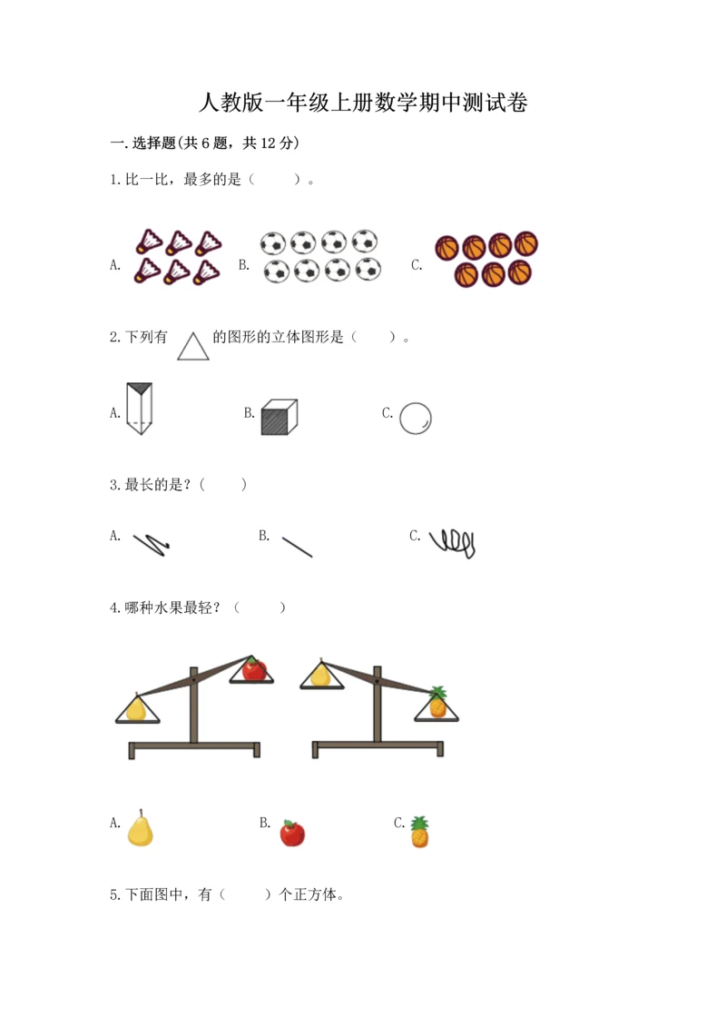 人教版一年级上册数学期中测试卷【综合题】.docx