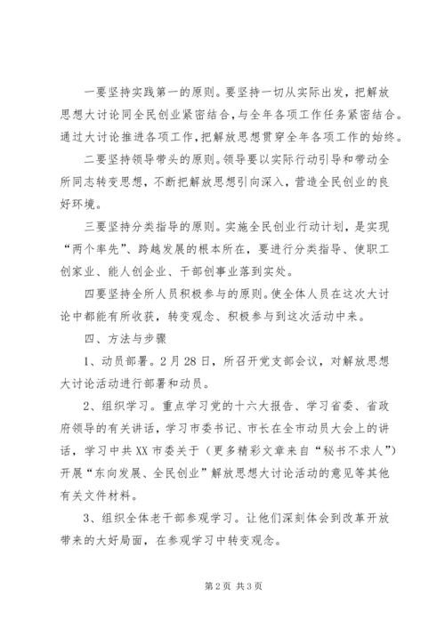 解放思想大讨论计划.docx