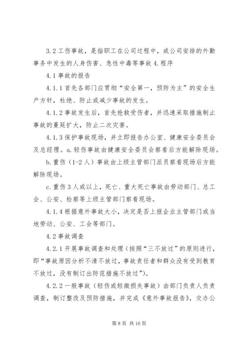 事故报告和处理程序.docx